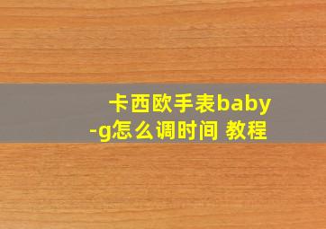 卡西欧手表baby-g怎么调时间 教程